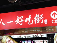 门面-八一路好吃街(雨田商务大厦店)