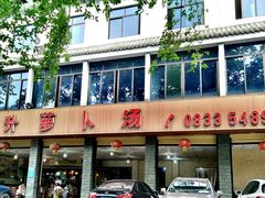 门面-明升萝卜汤