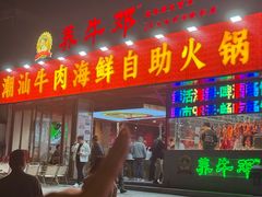 -养牛邓·潮汕牛肉海鲜自助火锅(广州店)