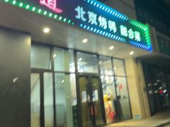 -北平味道.京味菜.烤鸭(梨园店)