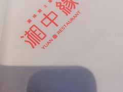-湘中缘·湖南菜(娄底驻京办店)