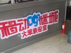 -移动谜城·大笨象密室逃脱(五棵松店)