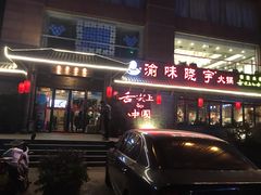 门面-渝味晓宇火锅(合川路店)