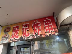 -庞记炸串