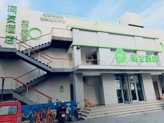 -海友酒店(北京雍和宫地铁站店)