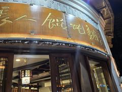 -长人馄饨铺(解放街店)