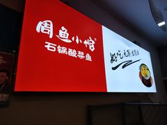 -周鱼小馆石锅酸菜鱼(活力汇店)