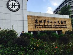 -惠州市中心人民医院(南湖院区)