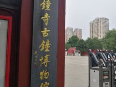 -大钟寺古钟博物馆