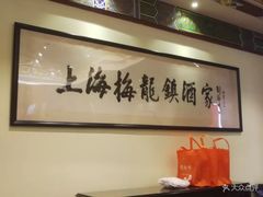-梅龙镇酒家(南京西路总店)