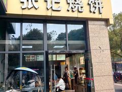 -张记烧饼(古墩店)