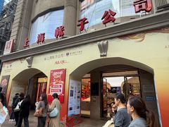 -扬州饭店(南京东路店)