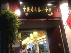 门面-乌衣巷美食城