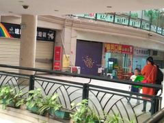 门面-壹煲口福煲仔饭(中山路店)