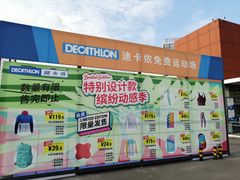 -迪卡侬(香炉礁店)