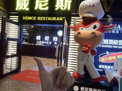 -威尼斯西餐厅(东区店)