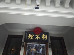 -狗不理大酒店(意式风情街店)