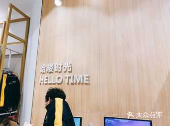 富华里这家哈喽时光位置很好找，工作人员都很热情贴心化