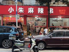 -小朱麻辣串(益民街店)