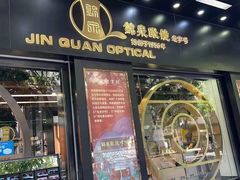 -锦泉眼镜·视光体验中心(仓边路店)