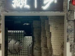 门面-顾乡私房菜(金沙天街店)