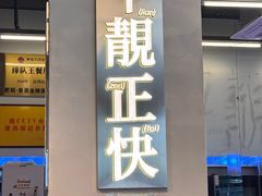 -肥韬茶餐厅(海上世界店)