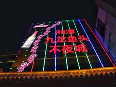 门面-湘潭九龙鱼头店(城南西路店)