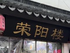 -荣阳楼(山塘街店)