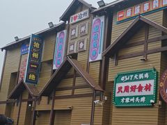 -0317火锅鸡·清真(正达店)