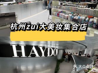 杭州新店!在湖滨购物广场的HAYDON黑洞