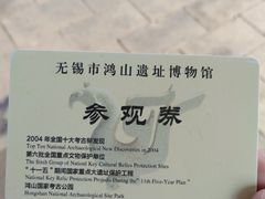 门票-鸿山遗址博物馆