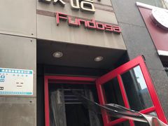 门面-放哈·甜醅子奶茶创造者(正宁路店)