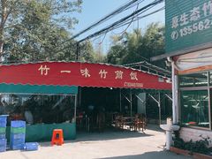 大堂-竹一味·竹筒饭