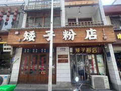 -矮子粉店1985·长沙米粉(湘春路店)