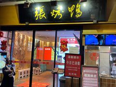 门面-张烤鸭·川菜·非遗冒烤鸭(青石桥店)