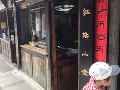 门面-88号小吃店·经典云南菜·地道纳西美食