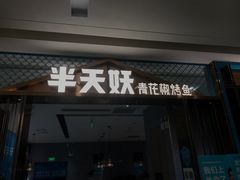 门面-半天妖烤鱼(百乐广场店)