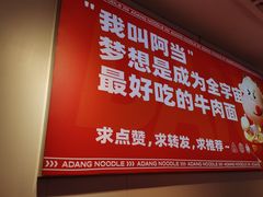 -阿当·小炒牛肉面(人广店)