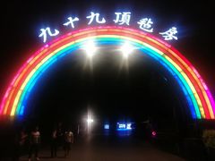 -九十九顶毡房(阜石路店)