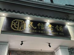 -民信老铺(双皮奶博物馆店)