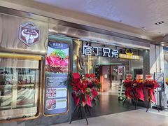 门面-庖丁兄弟干式熟成牛排自助餐厅(仁恒伊势丹店)