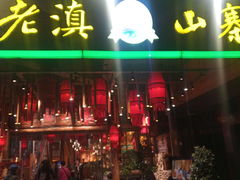 门面-老滇山寨•云南特色菜•地方菜•民族风情歌舞表演(金碧店)