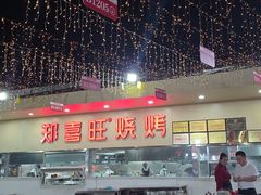 -郑喜旺烧烤(新密总店)