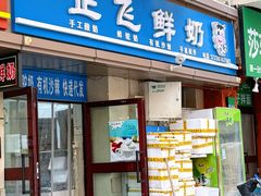 -正飞鲜奶(吐鲁番路店)