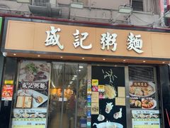 -盛记粥面(佐敦店)