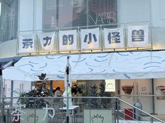 -茶力的小怪兽(梅林卓悦汇店)