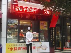 门面-春发生饭店·非遗(南院门店)