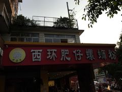 门面-西环肥仔螺蛳粉(总店)