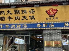 -太元彭家正汤(太元路总店)