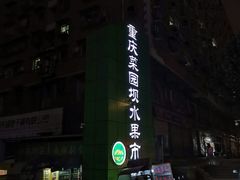 -菜园坝水果市场